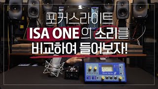 미디랩 Tv 포커스라이트 프리앰프 Isa One의 소리 비교 테스트 리뷰