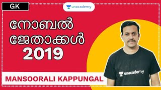 Lakshyam: നോബൽ ജേതാക്കൾ 2019 For Fireman | Mansoorali