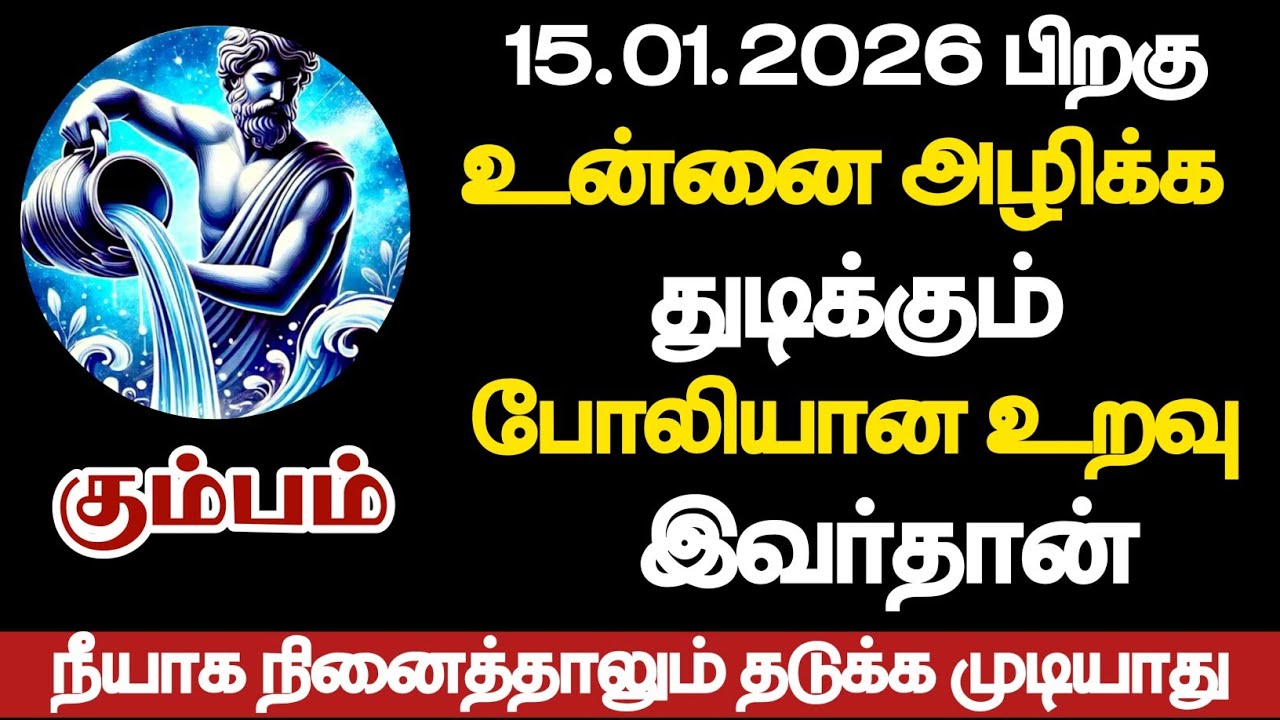 கும்பம் - உன்னை அழிக்க துடிக்கும் போலியான உறவு இவர்தான்/