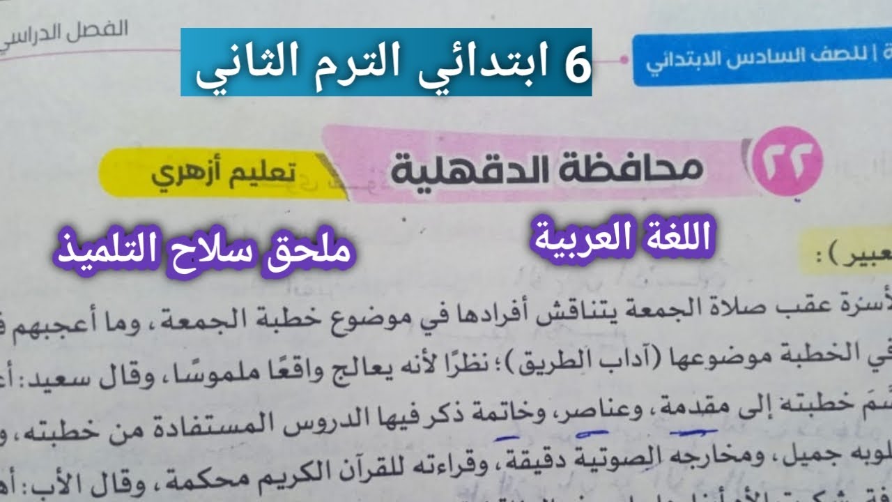 حل اختبار22 (الدقهلية تعليم أزهري) ص 82 من ملحق سلاح التلميذ للصف السادس الابتدائي الترم الثاني 2025