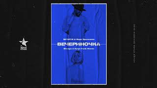 MONATIK & Вера Брежнева - Вечериночка (Shnaps & Kolya Funk Remix)