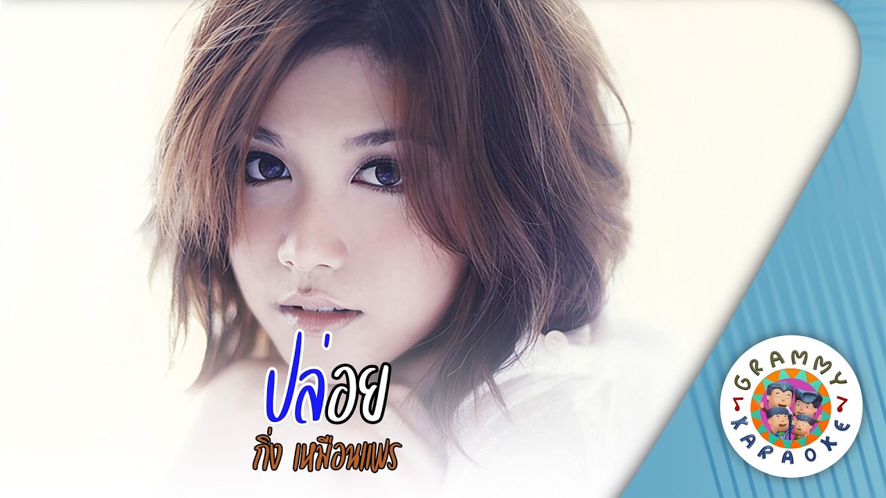 คาราโอเกะ ปล่อย (Ploy) - กิ่ง เหมือนแพร [ Original Karaoke ]