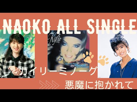 河合奈保子×カイリーミノーグ「悪魔に抱かれて」日本語カラオケバージョンVer.3