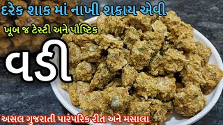 Homemade Vadi recipe Wadi - ખૂબ જ પૌષ્ટિક કઠોર ની વડી - Bean Chunks- Gujarati Vadi / Wadi recipe