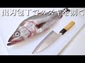 【ASMR】和包丁（出刃包丁）でスズキを捌く【魚さばき方】Filleting fish with Japanese deba knife