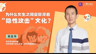 高生华：为什么女生之间会弥漫着“隐性攻击”文化？