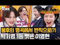 ＂3연승으로 이기고 있었거든?＂ ＜불후의 명곡＞에서 반칙으로(?) 박기영 1등 뺏은 이영현ㅋㅋㅋ｜아는 형님｜JTBC 231209 방송 외