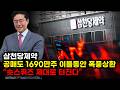 📕[삼천당제약 주가전망] 공매도 1690만주 이틀동안 폭풍상환 "숏스퀴즈 제대로 터진다" 반드시 '이 가격'에서 대폭등 장대양봉 터질수 밖에 없습니다 세력들 종가관리 직후 담는이유