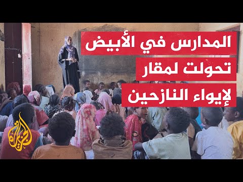 ألف تلميذ نزحوا إلى مدينة الأبيض بولاية شمال كردفان