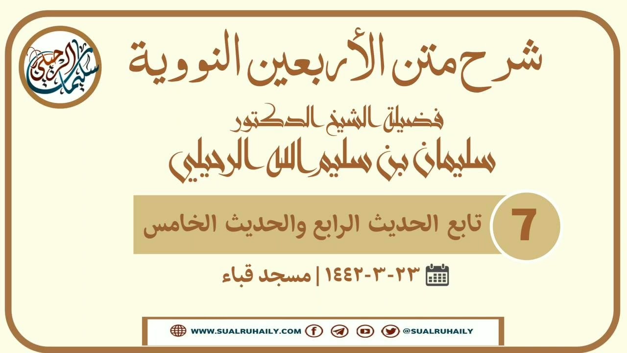 7- شرح الأربعين النووية | فضيلة الشيخ أ.د سليمان الرحيلي