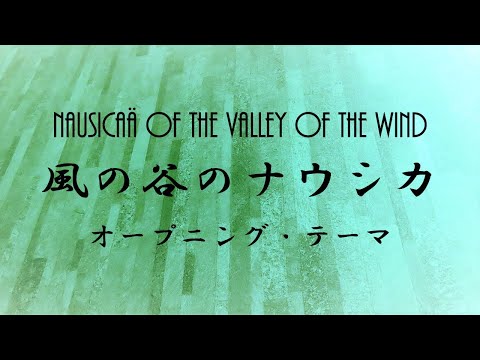 風の谷のナウシカ オープニング テーマ 久石譲 Nausicaa Of The Valley Of The Wind Opening Theme Joe Hisaishi ギター演奏 Guitar Youtube
