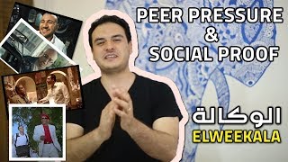 peer pressure & social proof نظرية حب الزيطة و عماد مأكدلي