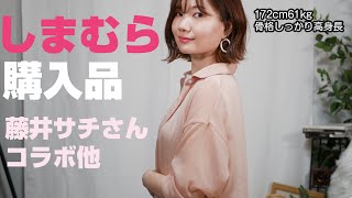 【しまむら】藤井サチさんコラボ他購入品紹介【骨格しっかり高身長】 【しまむら】藤井サチさんコラボ他購入品紹介【骨格しっかり高身長】