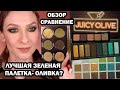 GIVE ME GLOW Cosmetics JUICY OLIVE- лучшая зеленая палетка? Обзор, макияж, сравнение