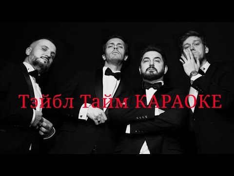 Песня Тэйбл Тайм.Караоке.