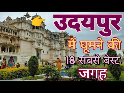 Udaipur Top 18 Tourist place | Udaipur Famous Paryatan Sthal | उदयपुर मे घूमने की सबसे खूबसूरत जगह