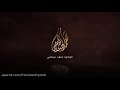 ياأهل الليالي الفاطمية باچر بالحشر عدكم هوية اين الفاطميون خدام الزوجية الرادود محمد الجنامي mp3
