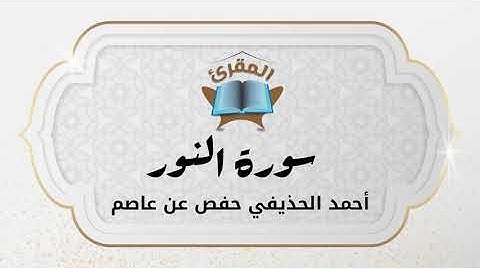 Ahmad Alhuthaifi سورة النور بصوة القارئ القارئ أحمد الحذيفي