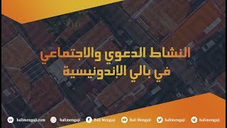 النشاط الدعوي والاجتماعي في بالي الإندونيسية