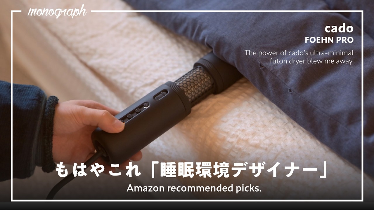 ふとん乾燥機、最終形態。ミニマルすぎるcadoの新作「FOEHN PRO」はもはや"睡眠環境デザイナー"だった。
