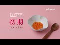 【はじめての離乳食】初期から完了期までの作り方を予習しよう！　生協の宅配パルシステム