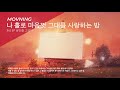 모브닝 MOVNING 나 홀로 마음껏 그대를 사랑하는 밤 2021 Official Audio 모브닝 MOVNING 나 홀로 마음껏 그대를 사랑하는 밤 2021 Official Audio