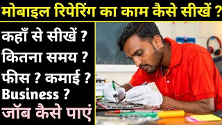 मोबाइल रिपेयरिंग कैसे सीखें ? Mobile repairing course | Mobile repairing complete course full video. screenshot 4