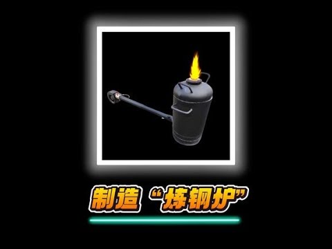 制造一台1500℃的超高温炼钢炉。#趣味实验 #科普 #高温熔炉 #炼钢炉
