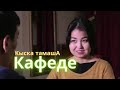 КАФЕДЕ || Кыска тамашА