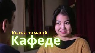 КАФЕДЕ || Кыска тамашА