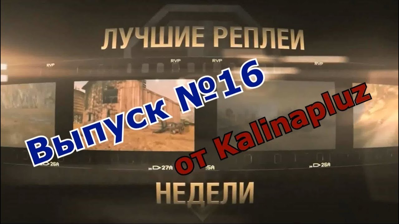 Лучшие Реплеи Недели от Kalinapluz - Выпуск 16