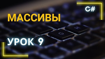 C# массивы. Урок 9