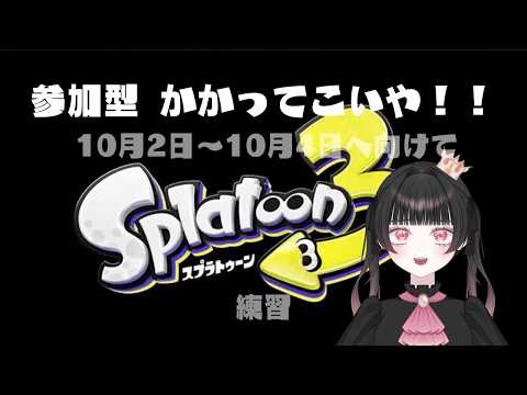 【#スプラトゥーン3 】打倒オカシラ連合!!#参加型】の配信サムネイル