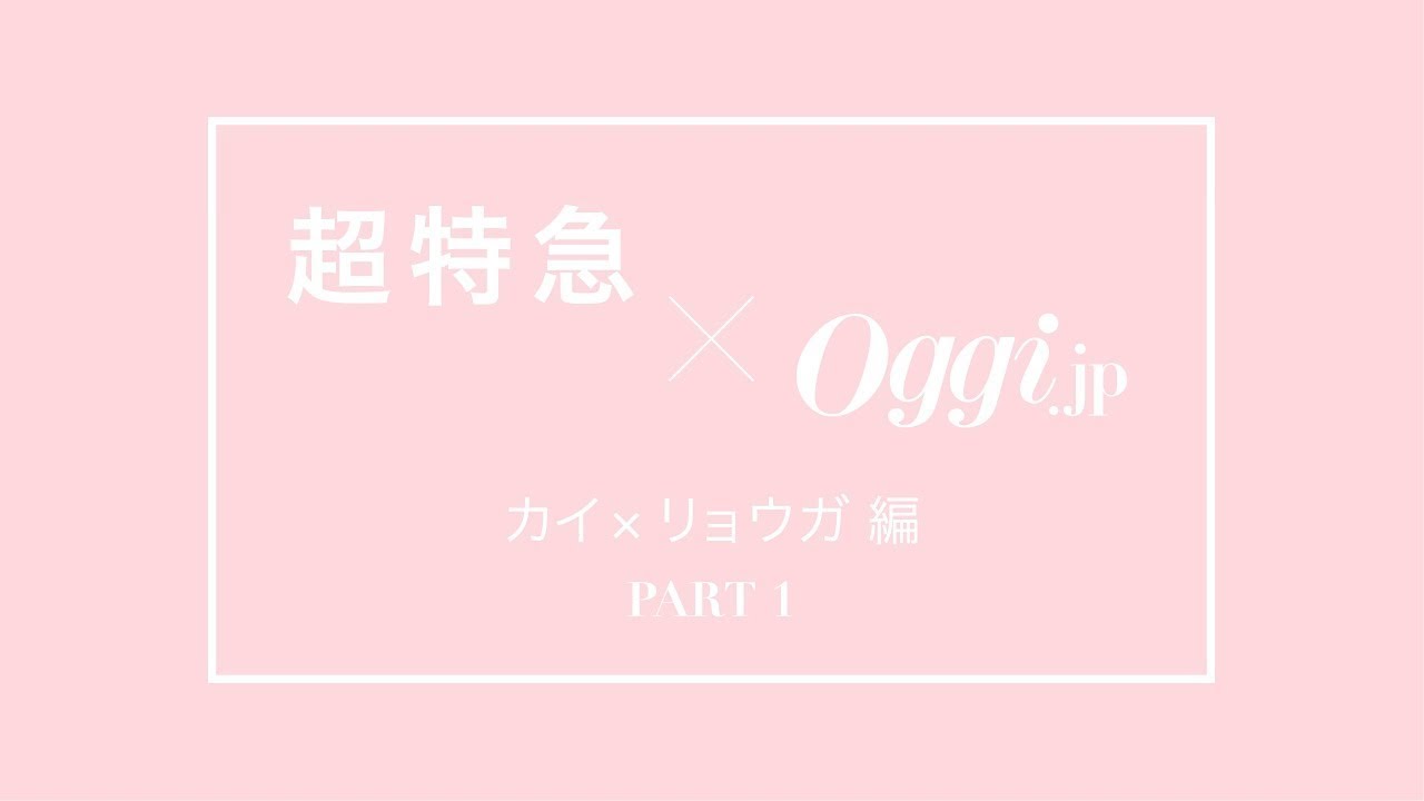 超特急：カイ＆リョウガ【1】「自己紹介」編 - YouTube