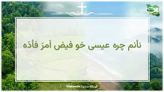 پاورپوینت نأنم چٚره عیسی خو فیض اَمرَ فدَه