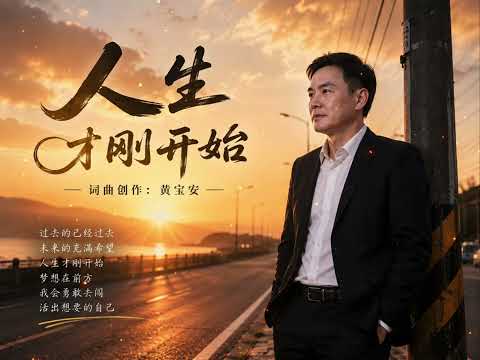 《60岁，人生才刚开始》｜60岁不是结束，而是第二人生的开始｜黄宝安Wong Poh On 原创歌曲