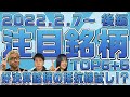 【株Tube#297】2022年2月7日~の注目銘柄TOP6+6(後編)【毎週日曜更新】