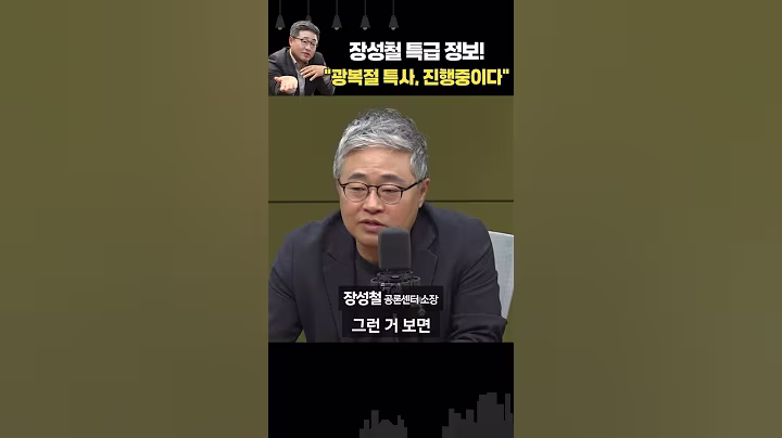 장성철 특급 정보 "8.15 정치인 특별 사면 진행중이다" #Shorts #조국 #사면 #이재명 #장성철 #송언석