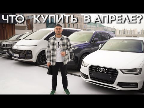 Видео: КАКИЕ АВТО ЗАКАЗЫВАЮТ В АПРЕЛЕ? ЦЕНЫ НА АВТОМОБИЛИ ИЗ ЮЖНОЙ КОРЕИ!