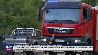 Λαϊκή Συσπείρωση: Ανάγκη για ισχυρότερη αντιπυρική θωράκιση, πρόληψη και νέες προσλήψεις στην ΑΜΘ