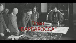 План Барбаросса  Что докладывала разведка товарищу Сталину  Часть четвёртая