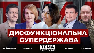 🔴 Дисфункціональна супердержава. Тема з Мосейчук. 23 випуск