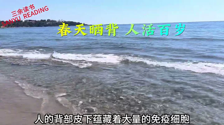 春天晒背可以祛寒气，疏通经络，补阳气，是顺应时节，除疾养生的一个最佳选择。 - 天天要闻