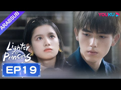 ولاعة وأميرة Lighter Princess الحلقة 19 تشن في يوي تشنغ جينغ يي مسلسل رومانسي YOUKU 
