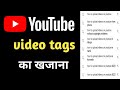 viral tags kaise pata kare | YouTube video tag| how to search viral tags for YouTube video||