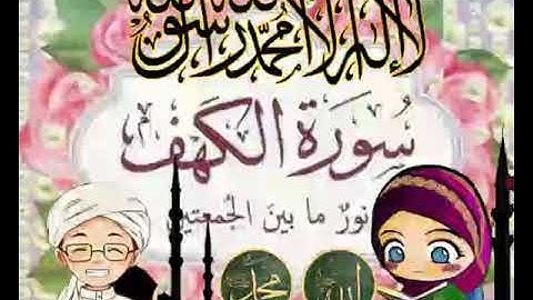 سورة الكهف نور مابين الجمعتين بتلاوة تريح النفس⁦❤️⁩ #korankarim54