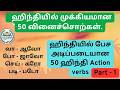 Verbs in Hindi | 50 Important Hindi verbs | Spoken Hindi through Tamil | Learn Hindi through Tamil