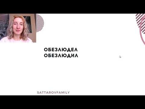 ОБЕЗЛЮДЕЛ ИЛИ ОБЕЗЛЮДИЛ