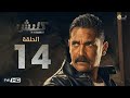 كلبش 3 الحلقه 14