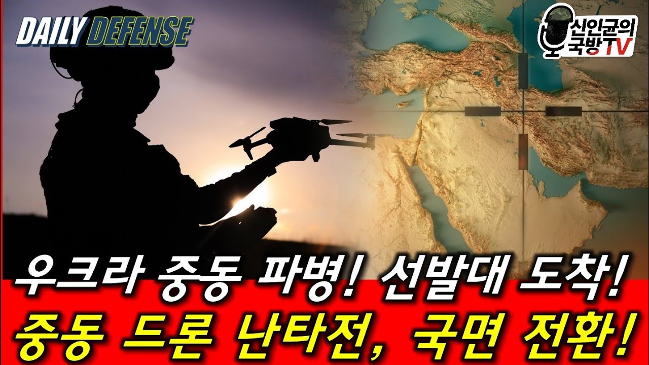 우크라이나, 중동 파병! 이미 대이란전 들어갔다!